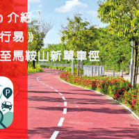 【好 App 介紹】《香港出行易》查看屯門至馬鞍山新單車徑