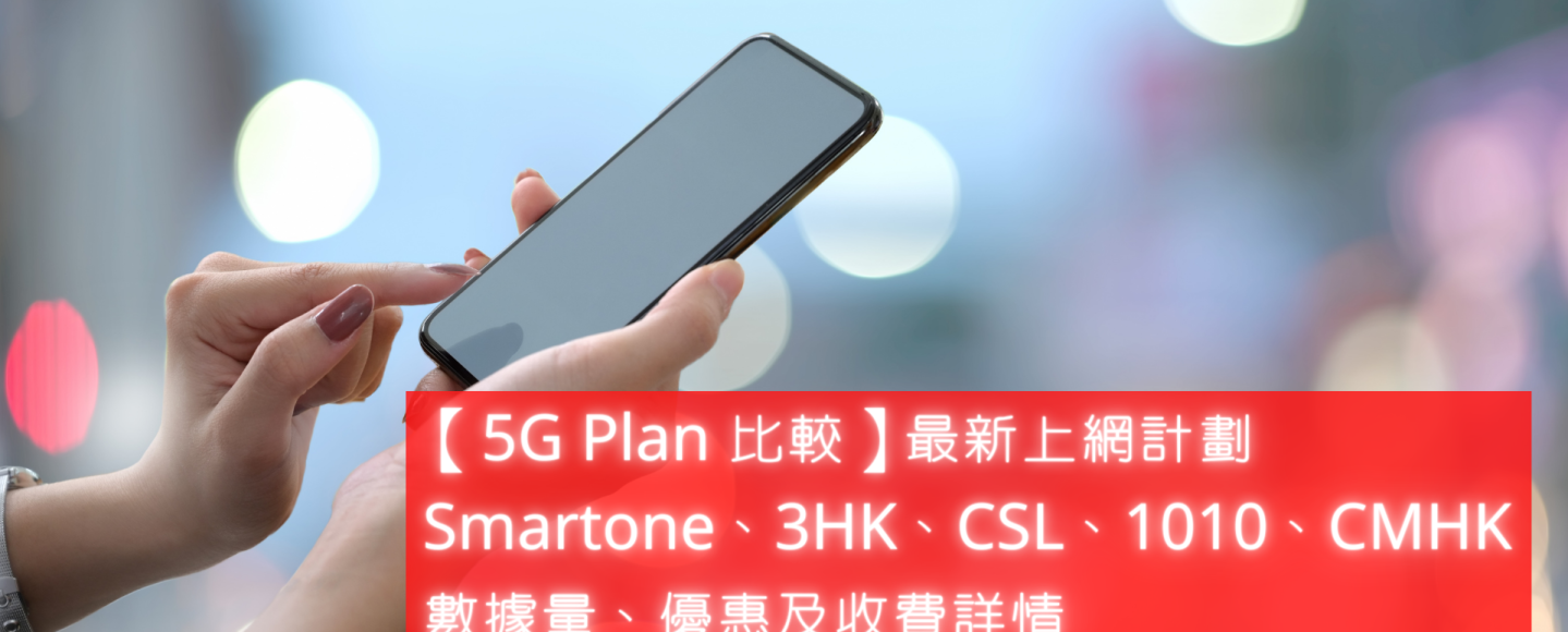 【5G Plan 比較】最新上網計劃：Smartone、3HK、CSL、1010、CMHK 數據量、優惠及收費詳情 electhubs.com
