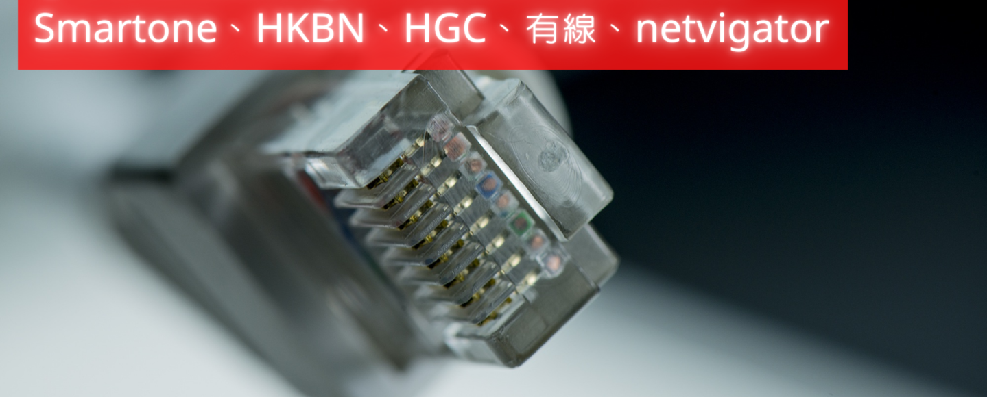 【家居寬頻2020】5 大電訊商月費計劃比較：Smartone、HKBN、HGC、有線、netvigator
