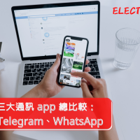 【評測】三大通訊 app 總比較：Signal、Telegram、WhatsApp