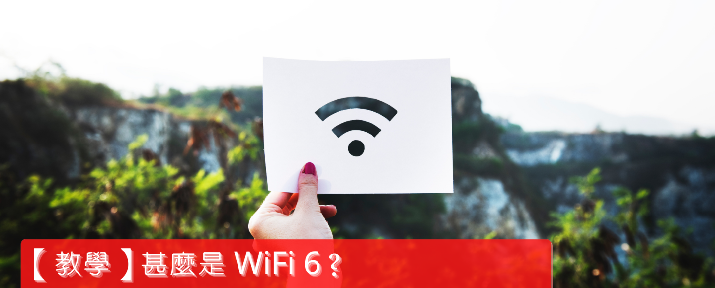 【教學】甚麼是 WiFi 6？為何比 WiFi 5 快？WiFi 6 Router 推薦