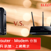 【教學】Router、Modem 分別：重點在 WiFi 訊號、上網需求