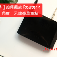 【上網教學】如何擺放 Router？高低位置、角度、天線都是重點