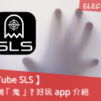 【GhostTube SLS】用科技去測「鬼」？好玩 app 介紹