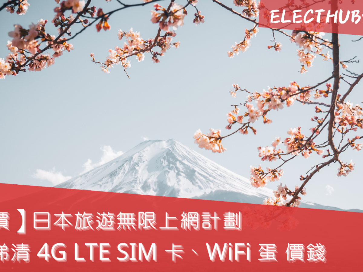 【報價】日本旅遊無限上網計劃：4G LTE SIM 卡、WiFi 蛋