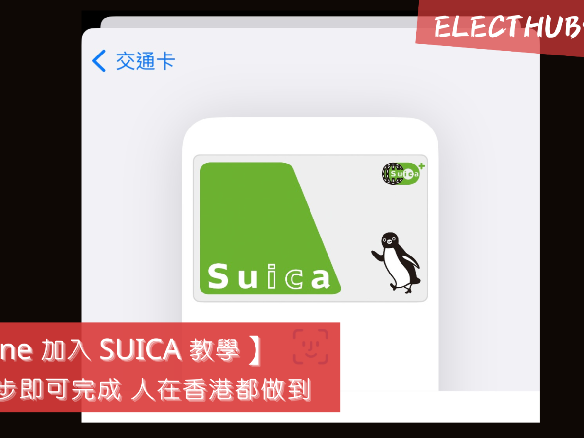 【iPhone 加入 SUICA 教學】簡單幾步即可完成 人在香港都做到