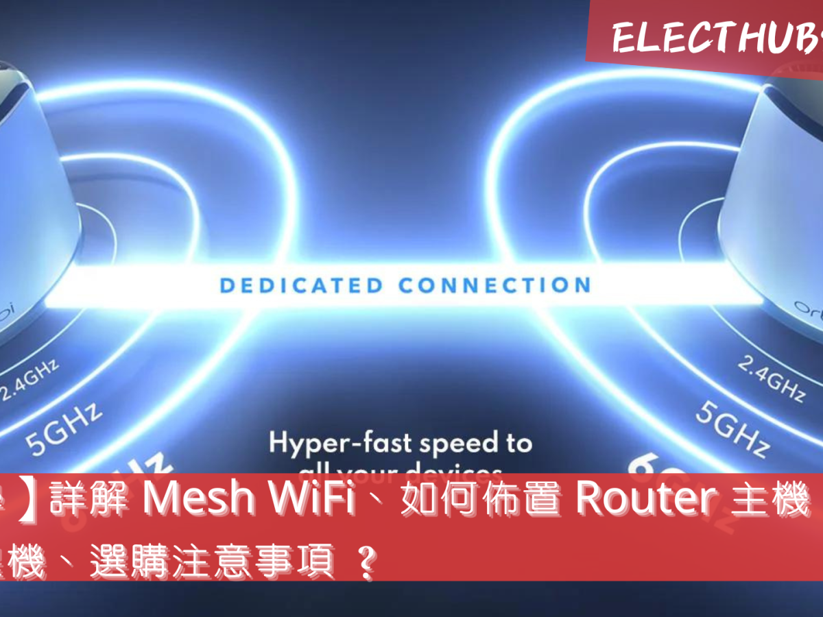 【教學】詳解 Mesh WiFi、如何佈置 Router 主機與衛星機、選購注意事項 ？