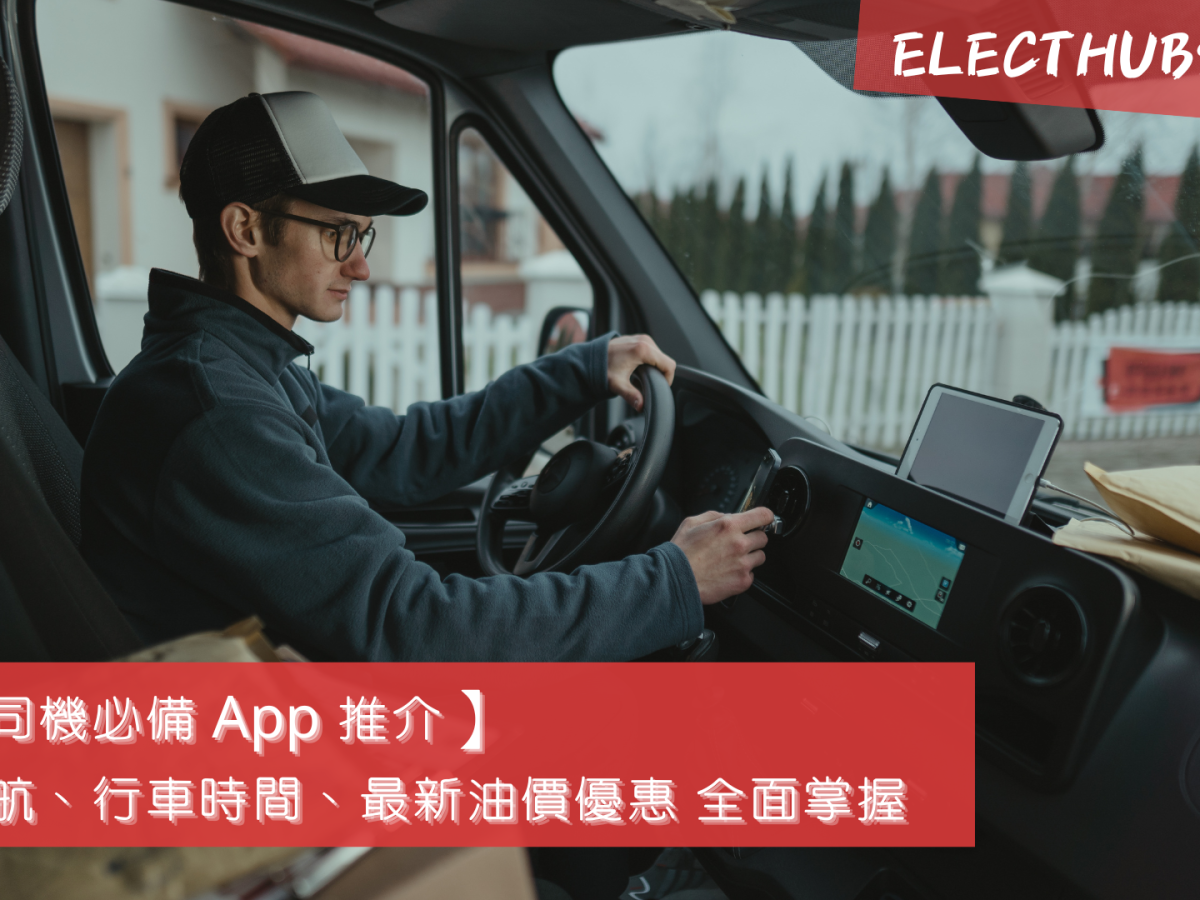 【新手司機必備 App 推介】地圖導航、行車時間、最新油價優惠 全面掌握