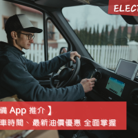 【新手司機必備 App 推介】地圖導航、行車時間、最新油價優惠 全面掌握