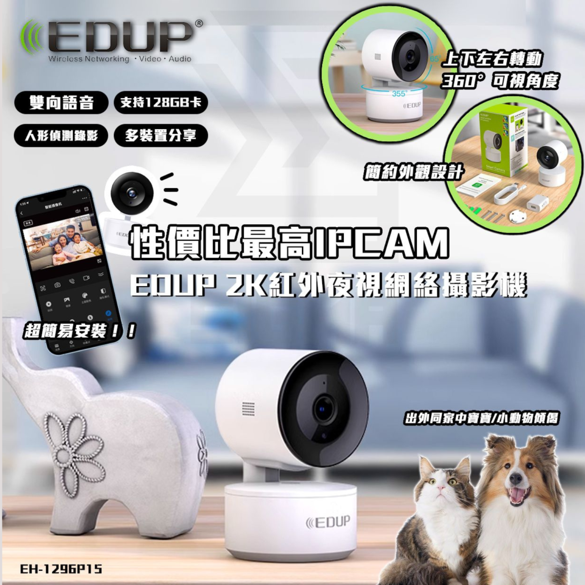 【平價之選】EDUP 高清無線網絡鏡頭 EH-1296P15 可360度轉視角
