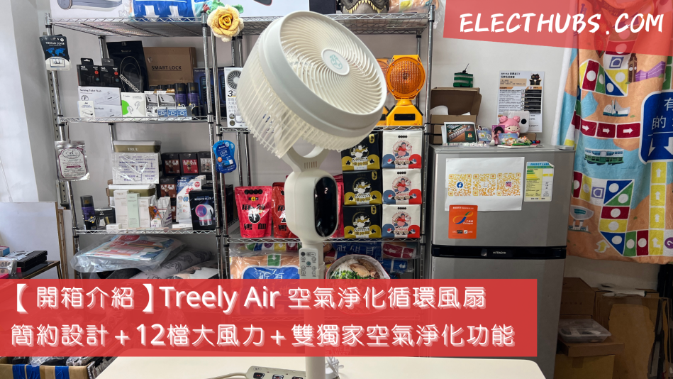 【開箱介紹】Treely Air 空氣淨化循環風扇 簡約設計＋12檔大風力＋雙獨家空氣淨化功能